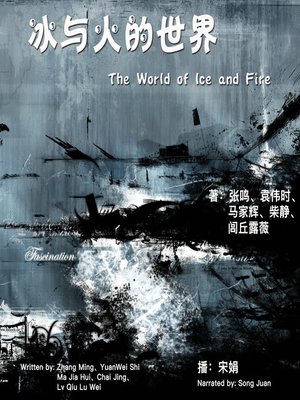 cover image of 冰与火的世界
